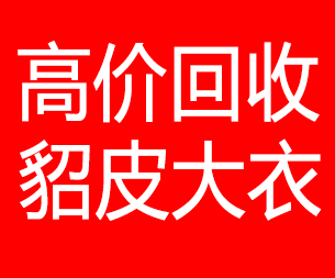 天水回收貂皮的电话,天水回收貂皮上门电话15998595863